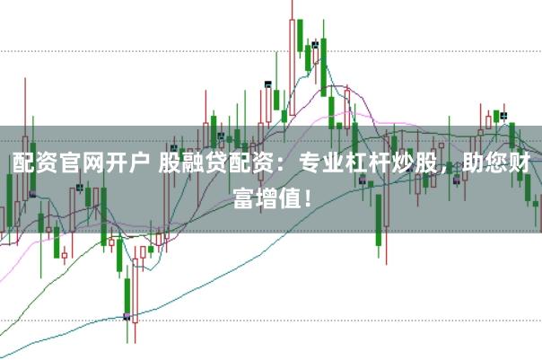 配资官网开户 股融贷配资：专业杠杆炒股，助您财富增值！