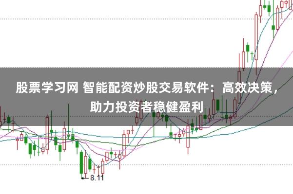 股票学习网 智能配资炒股交易软件：高效决策，助力投资者稳健盈利