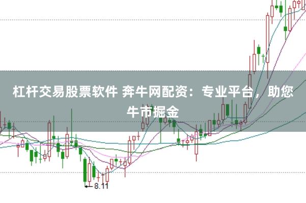 杠杆交易股票软件 奔牛网配资：专业平台，助您牛市掘金