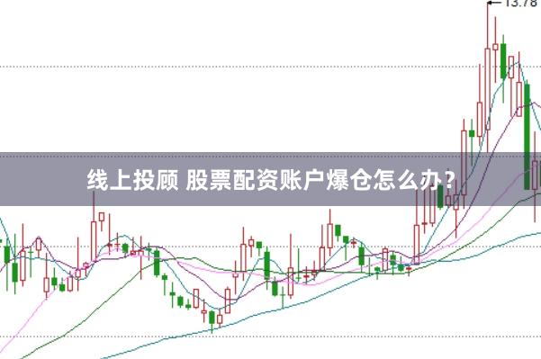 线上投顾 股票配资账户爆仓怎么办？