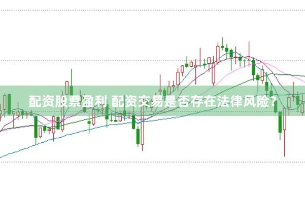 配资股票盈利 配资交易是否存在法律风险？