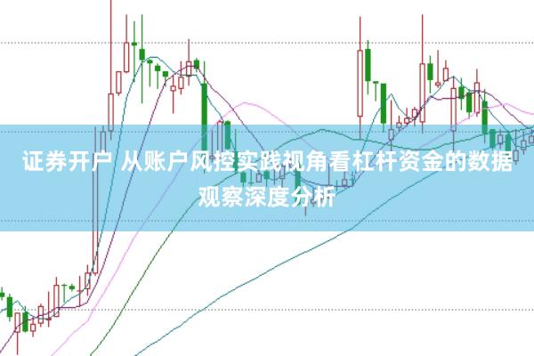证券开户 从账户风控实践视角看杠杆资金的数据观察深度分析